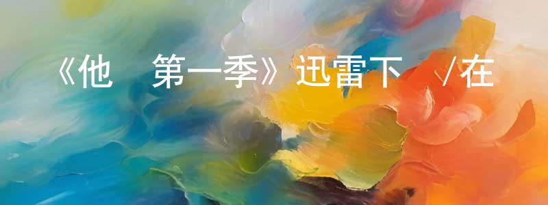 陳從義發布《他們第一季》迅雷下載/在線觀看-靈異驚悚-美劇天堂